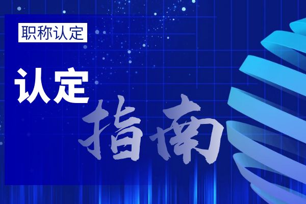 嘉兴外省/市职称调入流程
