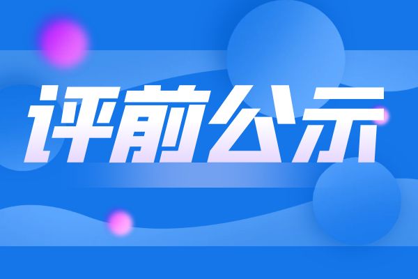 嘉兴2024年度浙江省工业和信息化领域正高级工程师职务任职资格评审申报计划评前公示