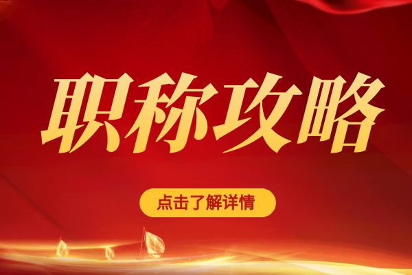 嘉兴临平区职称评审专家库招募公告
