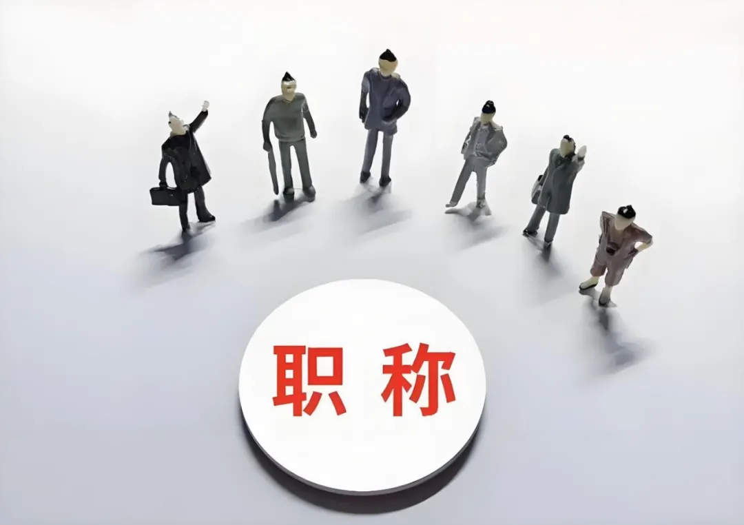 嘉兴企业花钱让员工评职称，这波操作图啥？