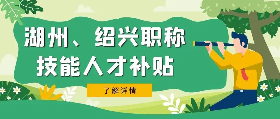 嘉兴湖州市、绍兴市职称、技能等人才补贴汇总