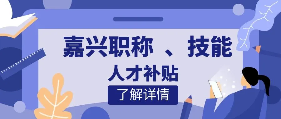 嘉兴嘉兴职称、技能等人才补贴汇总
