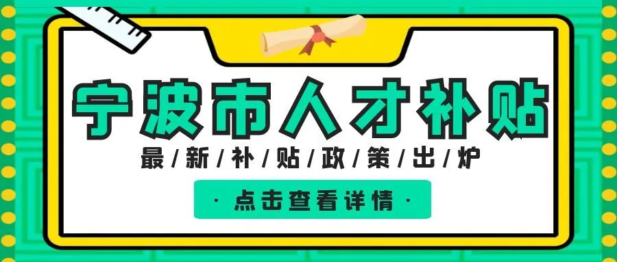 嘉兴宁波职称、技能等人才补贴汇总