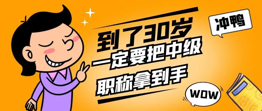 嘉兴你都30岁了，还没有中级职称吗？