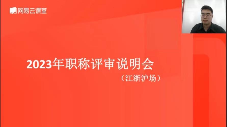 嘉兴“2023 年度职称评审江浙沪专场线上直播课” 圆满举办