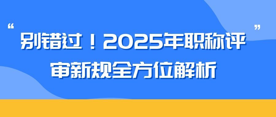 嘉兴2025 年职称评审新规全方位解析（内含2025申报攻略）  