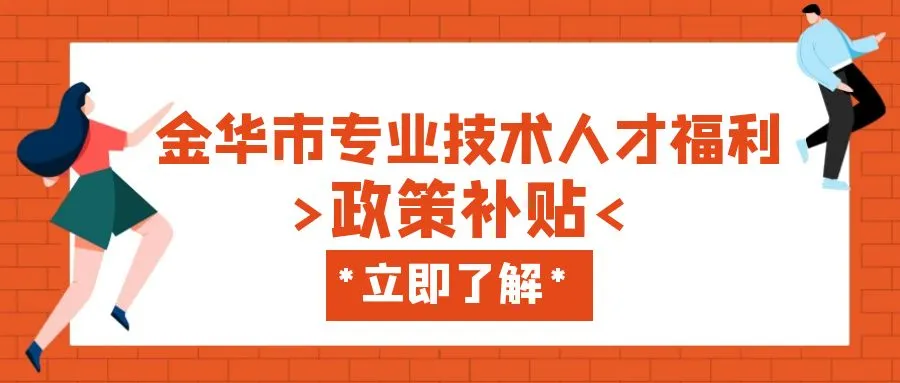 嘉兴金华职称、技能等人才补贴汇总